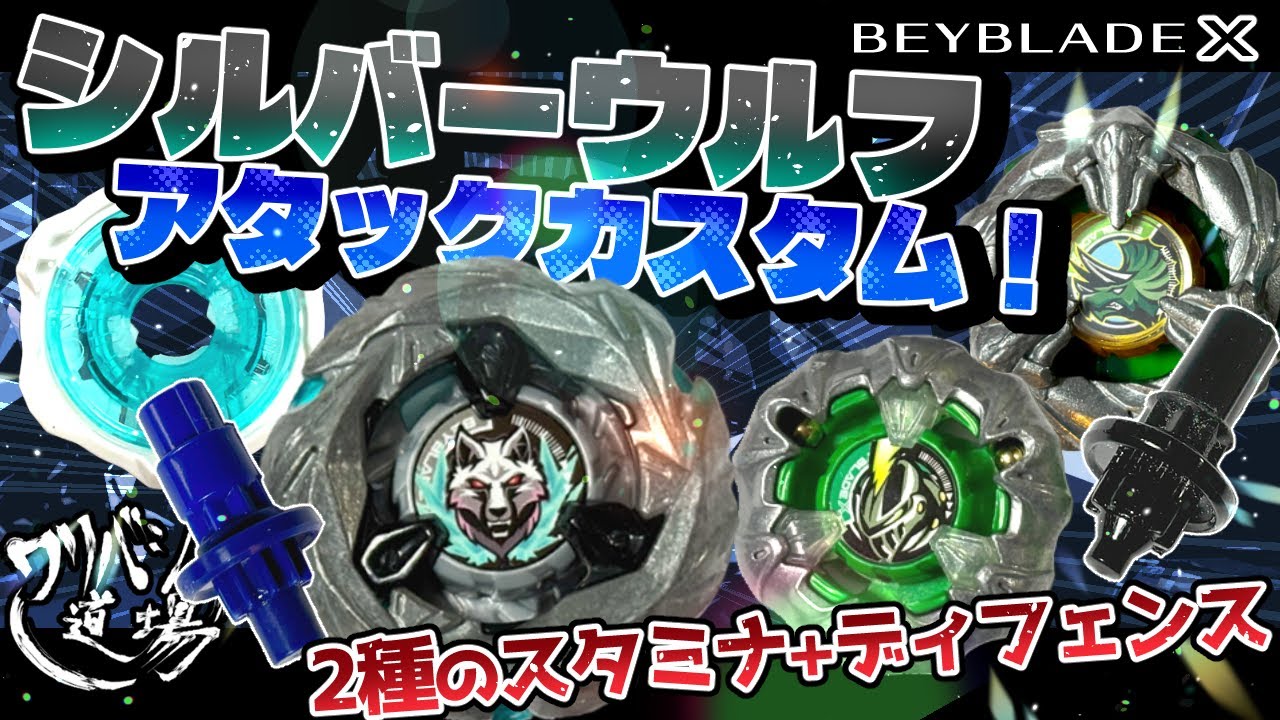Beyblade X] Silver Wolf Attack Custom! VS 2 types of stamina +