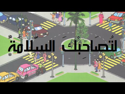 نشيد لتصاحبك السلامة مع الموسيقى المفيد في اللغة العربية المستوى الثالث