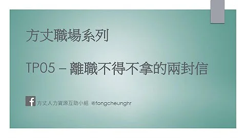 離職前兩大信件 - 工作証明及推薦信 | 方丈職場系列 TP05 (中文字幕) - 天天要聞