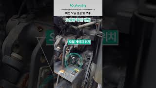 구보다 트랙터 미션오일점검 및 보충