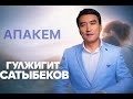 ГУЛЖИГИТ САТЫБЕКОВ АПАКЕМ 2026