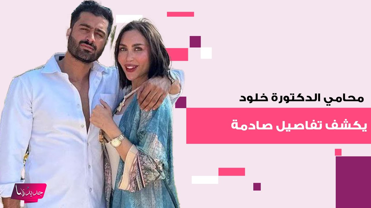 بعد اخبار سجنها..محامي الدكتورة خلود يكشف تفاصيل صادمة عن القضية وما قاله عن حالتها الصحية مقلق