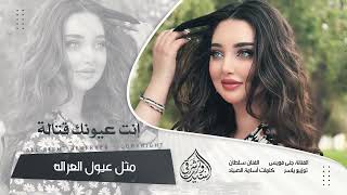 إنت عيونك قتالة مثل عيون الغزالة دبكة طربية      مطلوبة أكثر شيء سمعها