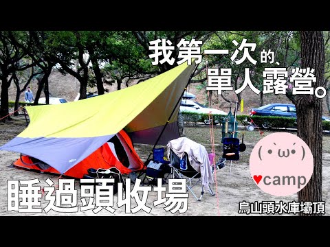 ▲單人露營(1)第一次就睡過頭 | 烏山頭水庫壩頂露營區-臥堤迎輝好風光 #法蘭克黃