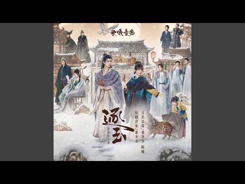 飘雪(《逐玉》影视剧配乐)（Whispering Snow ("Pursuit of Jade" Original Score)）