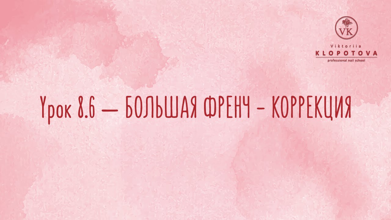Урок 8.6 — БОЛЬШАЯ ФРЕНЧ - КОРРЕКЦИЯ