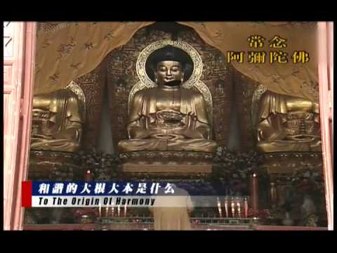 净空老法師:《和諧拯救危機》訪談錄=第三集《和諧的大根大本是教育》16