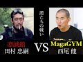 MagaGYMの技が凄かった！　クラヴマガ VS 田村装備開発　お互い技を掛け合ってみた　ガチタマTV （田村装備開発）