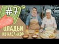 Постные рецепты на каждый день | Оладьи из кабачков | В гостях старшая сестра милосердия