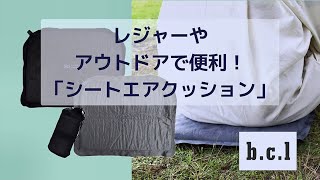 空気で膨らむ携帯クッション！ピクニックやアウトドアに便利！