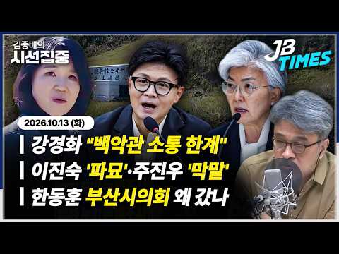 [Focus] Lee Jin-sook excluded from parts of the audit... Kang Kyung-wha: "US-ROK intelligence coo...
