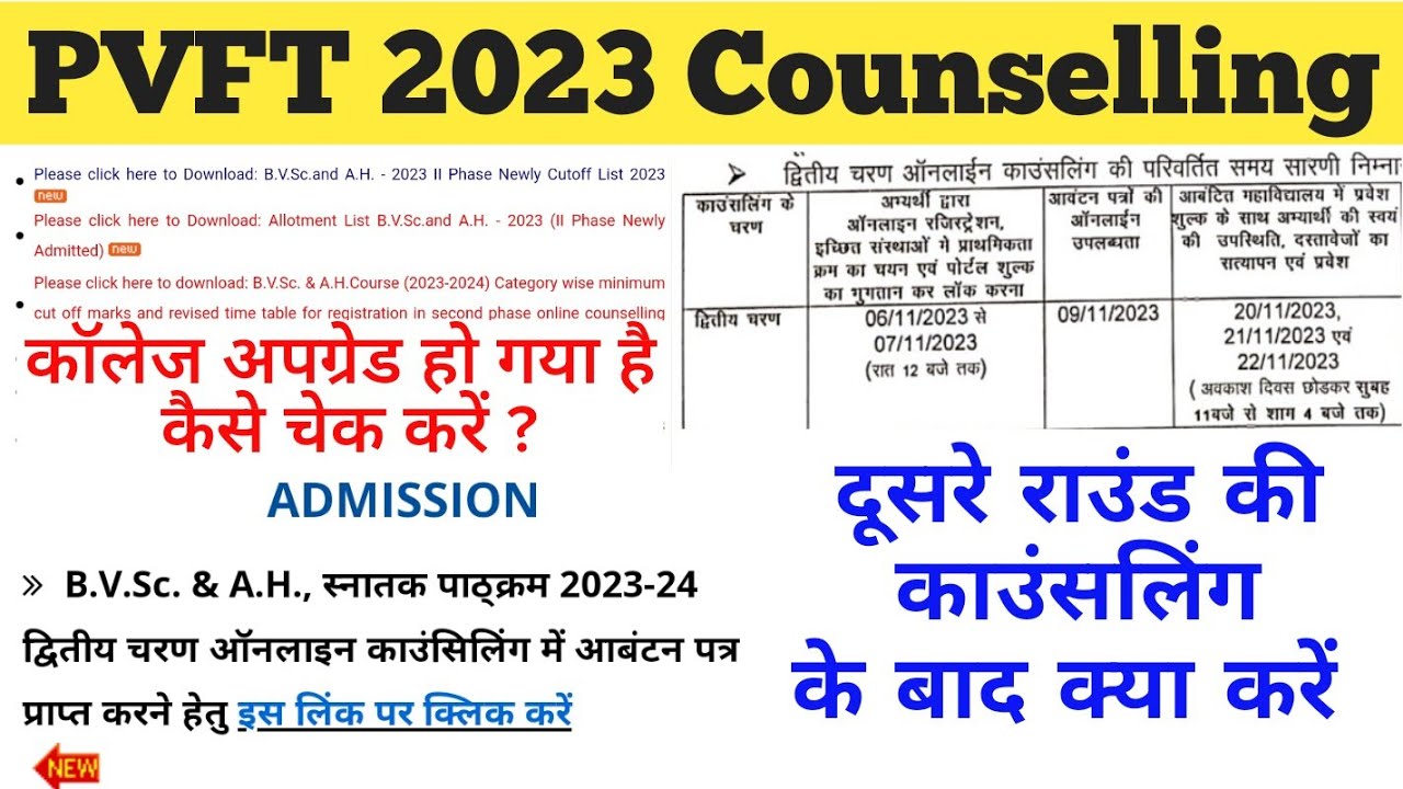 PVFT 2023 दूसरा राउंड काउंसलिंग | PVFT 2023 Counselling कैसे करे | MP PVFT 2023 काउंसलिंग प्रक्रिया