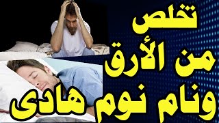 الارق / تخلص من الارق والنوم المتقطع بطريقه سهله جدا