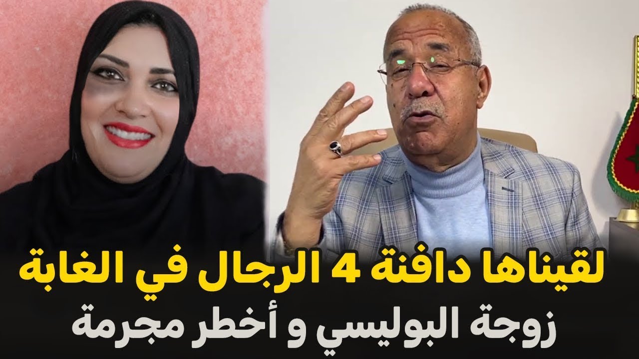 زوجة  البوليسي وأخطر مجرمة لقيناها دافنة 4رجال في الغابة الخراز يحكي