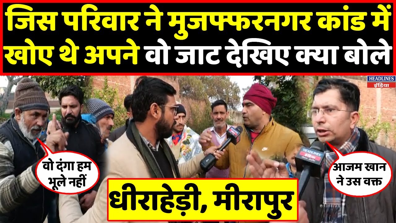 Muzaffarnagar में 2013 में जो हुआ सुनिए जाटों की जुबानी । Headlines India