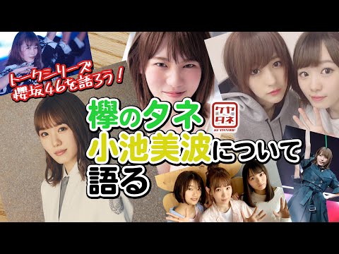 [Let's get to know Sakurazaka46!] Stop messin' around!! Talking about Minami Koike.