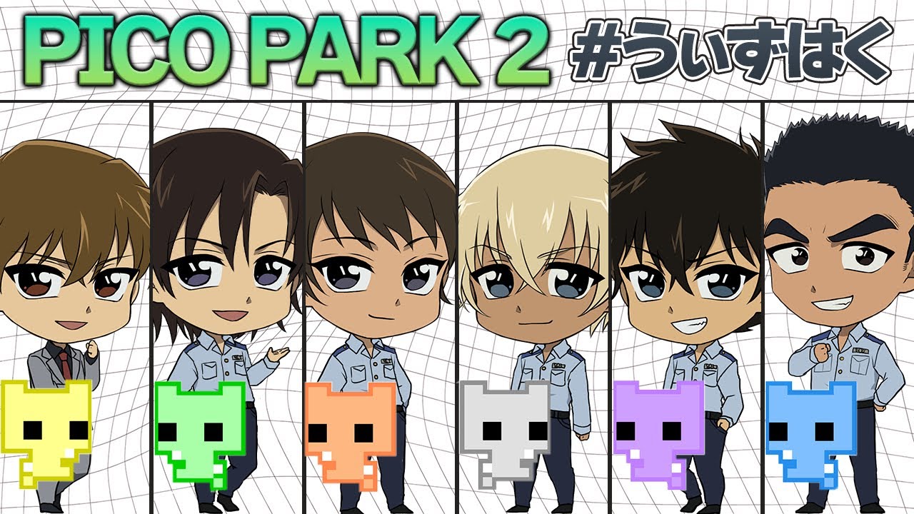 【警察学校組声真似】リベンジ！！ピコパーク２【#うぃずはく】