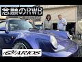 【 念願のRWB 】ついに完成したヒロさんのRWB964！ドキュメンタリー的にご紹介！笑