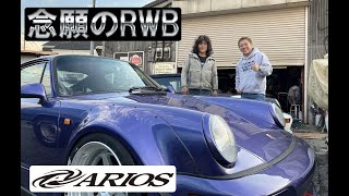 念願のRWB 】ついに完成したヒロさんのRWB964！ドキュメンタリー的にご