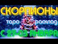 ГОРОСКОП СКОРПИОНЫ С 28 ПО 03 ЯНВАРЯ НА НЕДЕЛЮ.2021