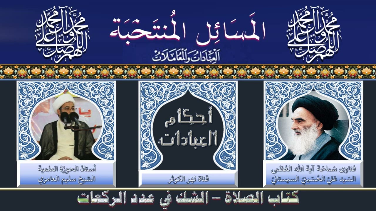 ١٥٤ 🎤 المسائل المنتخبة تتمة مسألة ٣٣٥ - الشكوك التي لا يُعتنى بها .