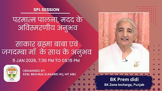 साकार ब्रह्मा बाबा एवं जगदम्बा माँ  के साथ के अनुभव II BK Prem Didi (Faridkot)