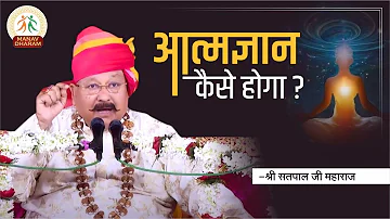 Path to Attain Spiritual Knowledge | Shri Satpal Ji Maharaj | Manav Dharam