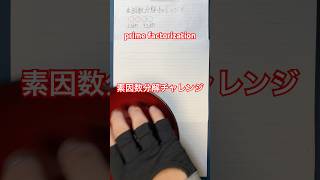 素因数分解チャレンジ！ prime factorization