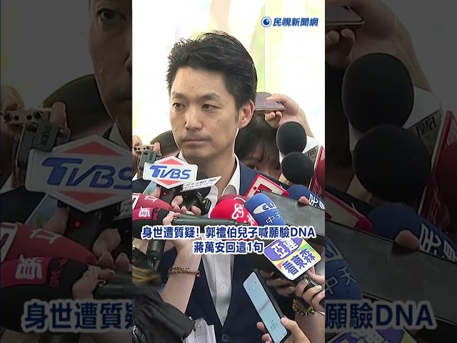 快新聞／蔣萬安身世遭質疑！郭禮伯兒子喊願驗DNA　本人回這1句｜民視快新聞｜