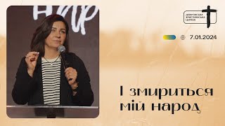 І змириться мій народ | Юлія Білоусова | Дніпровська християнська церква | 7.01.24