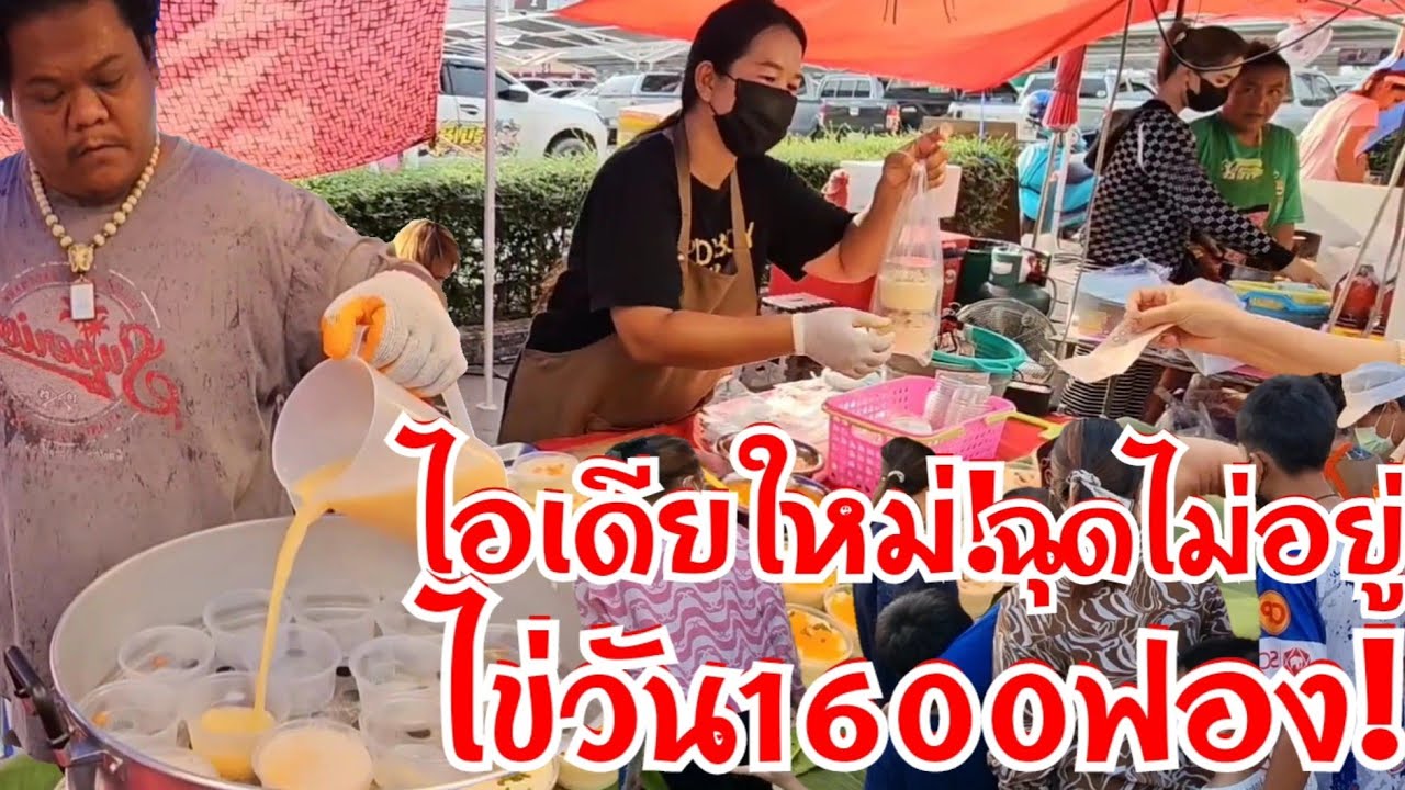 ไอเดียใหม่ ไข่วัน1600ฟอง 20บาท หลายหน้าราคาเดียว ทำง่ายๆ ฉุดไม่อยู่ไร้คู้แข่งไม่ค่อยมีใครทำ
