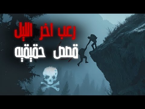 5 قصص حقيقية مخيفة عن العمل في الجبال رعب اخر الليل 17