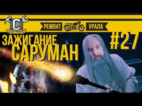 Ремонт мотоцикла Урал #27 - Почему я выбрал зажигание Саруман от Вадима Карамова