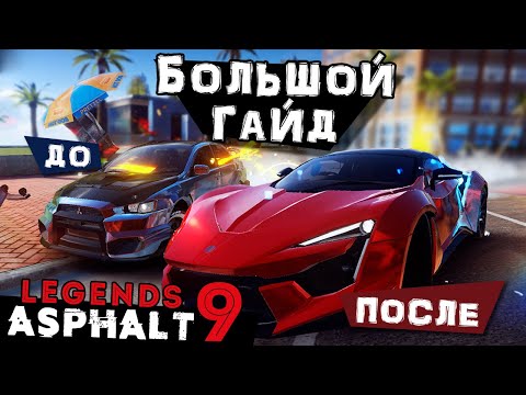 Большой Гайд по Asphalt 9 для новичков и не только. Как быстро и правильно качаться