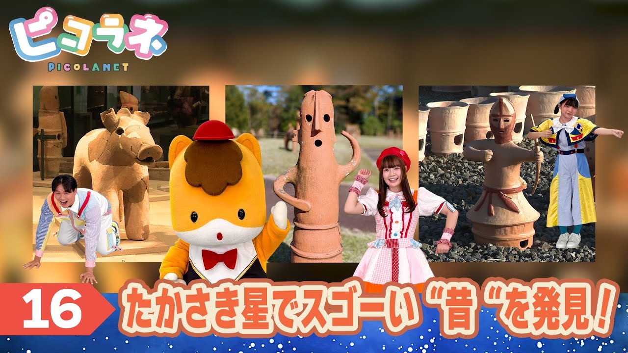 たかさき星を探検！【第１６話】ピコラネ｜群馬県｜子育て｜劇団ぐんまちゃん♪