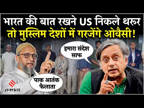 India Pakistan Tension: Owaisi and Shashi Tharoor left in All Party Delegation, what did they say?