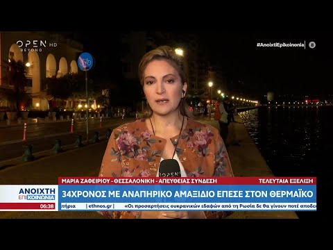 Θεσσαλονίκη: 34χρονος με αναπηρικό αμαξίδιο έπεσε στον Θερμαϊκό|Ανοιχτή επικοινωνία 10/10/22|OPEN TV