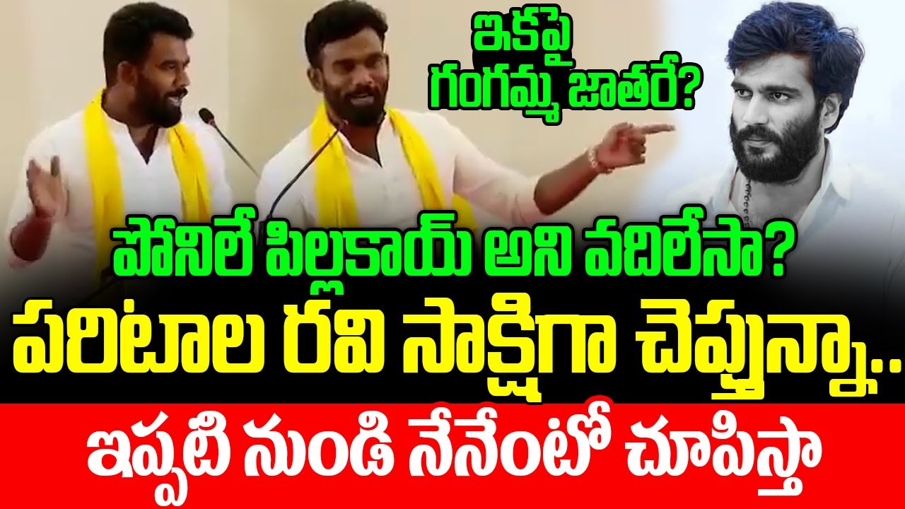పరిటాల రవి సాక్షిగా చెప్తున్నా Paritala Sriram Issues Mass Warning to Bairreddy Siddharth Reddy | GM