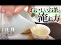 中国茶 作法シリーズ　～蓋碗で白牡丹（上投法）