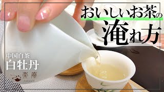 中国茶 作法シリーズ　～蓋碗で白牡丹（上投法）