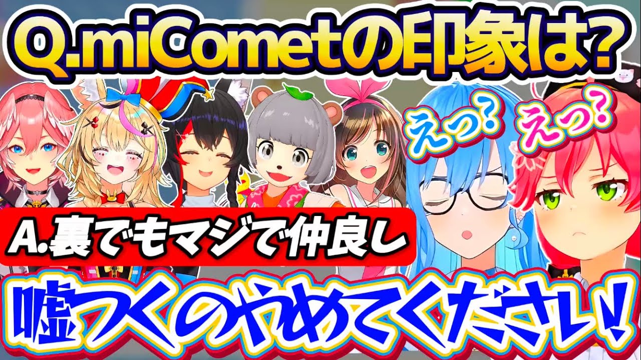 【逆凸まとめ】誰に聞いても『マジで仲良し』と答えてしまうmiCometの仲良し印象に、ビジネス関係が崩壊してしまうmiCometの逆凸まとめw【ホロライブ切り抜き/さくらみこ/星街すいせい】