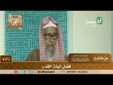 [4372] فضل ليلة القدر - صالح الفوزان