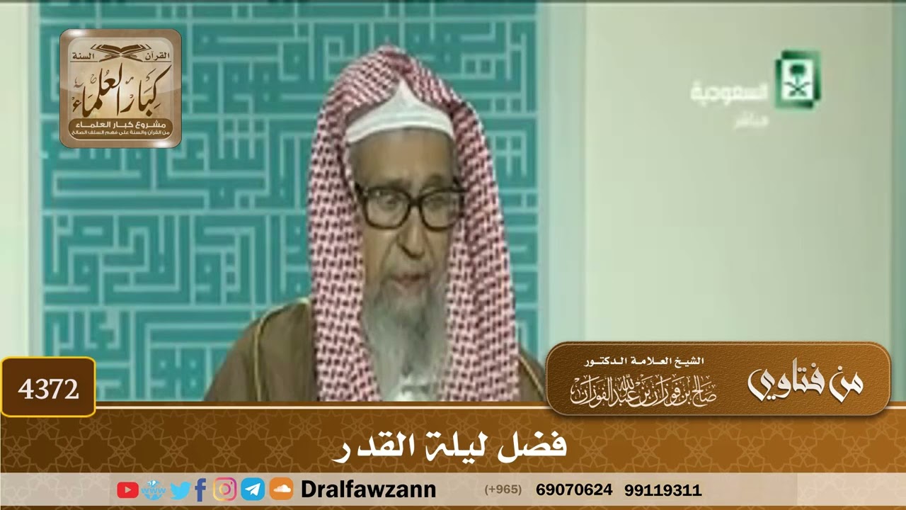 [4372] فضل ليلة القدر - صالح الفوزان