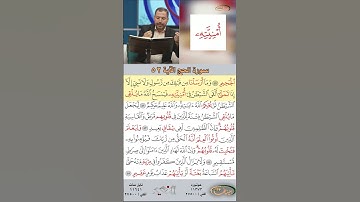 تعلم القراءة الصحيحة مع الأستاذ القارئ مازن الخالدي ـ سورة الحج ـ الآية 52