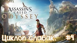 Assassin's Creed Odyssey #4 прохождение - Циклоп слабак. Нам нужен корабль.