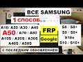 Все Samsung FRP Ноябрь 2019 Сброс Google аккаунта