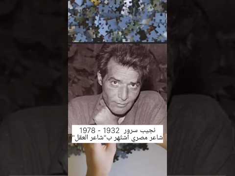 نجيب سرور ١٩٣٢ ١٩٧٨شاعر مصري معاصر اشتهر ب شاعر العقل اقوال حياة صوتيات اقتباسات  حكم