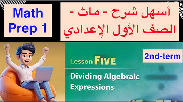 Math Prep 1 / lesson 5 / Dividing Algebraic Expressions / أسهل شرح ماث أولى إعدادى