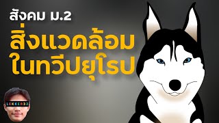 วิชา สังคม ม.2 ทวีปยุโรป เรื่อง สิ่งแวดล้อมในทวีปยุโรป สรุป สั้นๆ | เรียนออนไลน์ EP.3