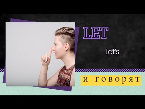 Английский с нуля. Урок 32 из 60. Let, let's и говорят.